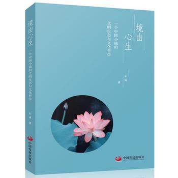 境由心生(一个中国小镇的文明生态与文化哲学)