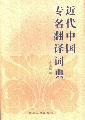近代中国专名翻译词典