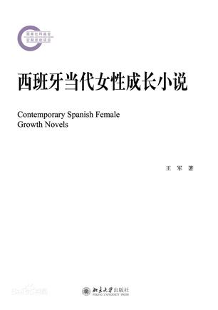 西班牙当代女性成长小说