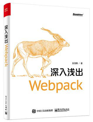 深入浅出Webpack