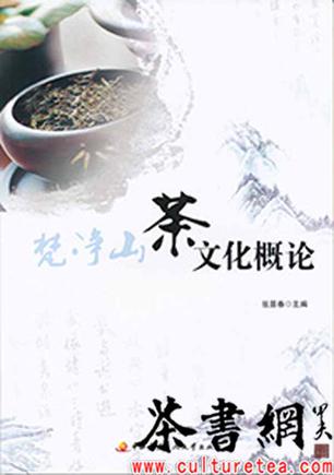 《梵净山茶文化概论》