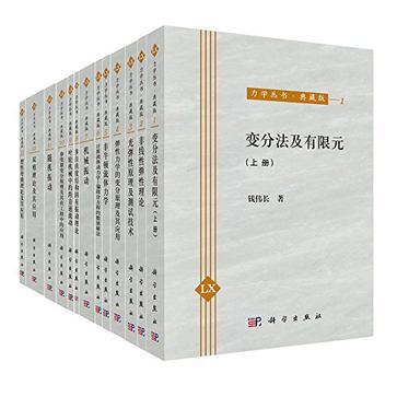 力学丛书·典藏版（全33册）