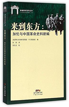 来到东方--加伦与中国革命史料新编/黄埔军校系列丛书