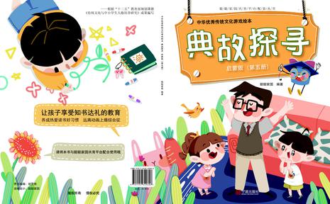 中华优秀传统文化游戏绘本 典故探寻 启蒙版 （第五册）
