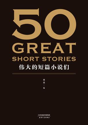 50：伟大的短篇小说们书籍封面