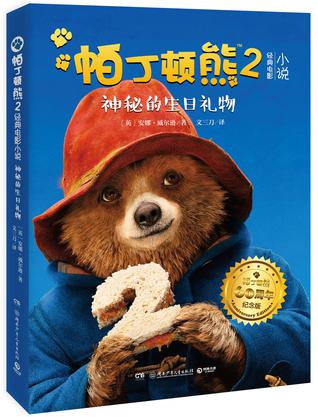 帕丁顿熊2经典电影小说：神秘的生日礼物