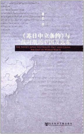 《苏日中立条约》与二战时期的中国及远东