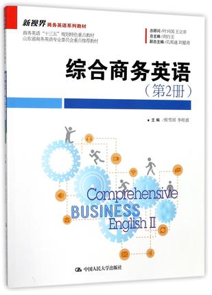 综合商务英语(第2册新视界商务英语系列教材)
