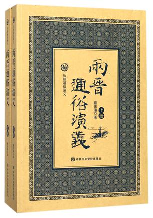 两晋通俗演义(上下)/历朝通俗演义