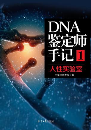 DNA鉴定师手记1