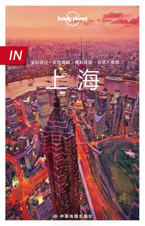Lonely Planet孤独星球：上海（2017年版）