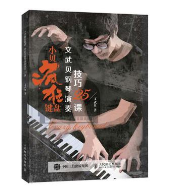 小贝疯狂键盘：文武贝钢琴演奏技巧25课