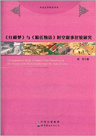 《红楼梦》与《源氏物语》时空叙事比较研究