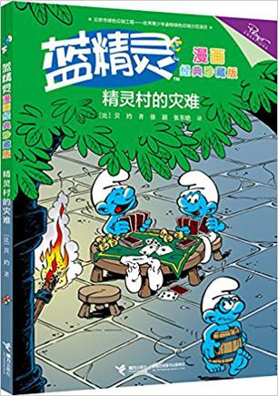 蓝精灵漫画经典珍藏版：精灵村的灾难