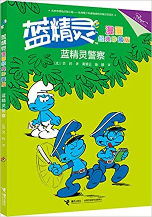 蓝精灵漫画经典珍藏版：蓝精灵警察