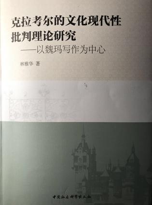 克拉考尔的文化现代性批判理论研究