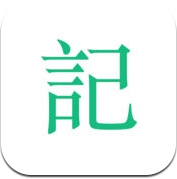 吾记 - 日记本·笔记本·记事本 (iPhone / iPad)