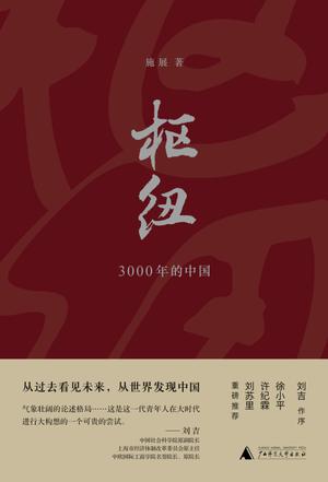 枢纽：3000年的中国书籍封面