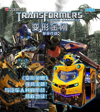 变形金刚：联合行动 Transformers:Human Alliance