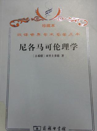 尼各马可伦理学（珍藏本）/汉译世界名著学术丛书