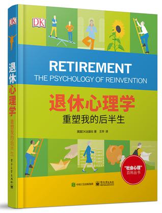 DK退休心理学：重塑我的后半生（全彩）