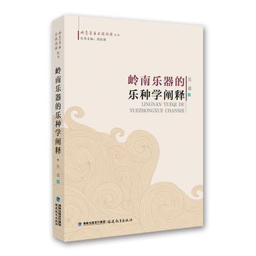 岭南乐器的乐种学阐释/岭南音乐文化阐释丛书