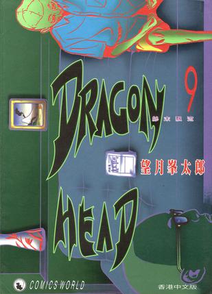 Dragon Head 龍頭 9