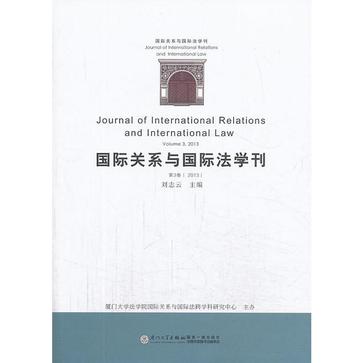国际关系与国际法学刊（第三卷）