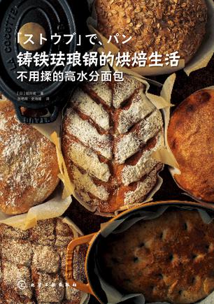 铸铁珐琅锅的烘焙生活不用揉的高水分面包
