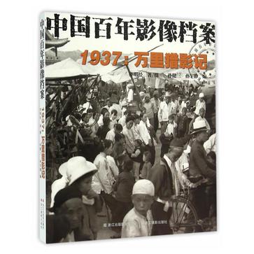 中国百年影像档案：1937：万里猎影记