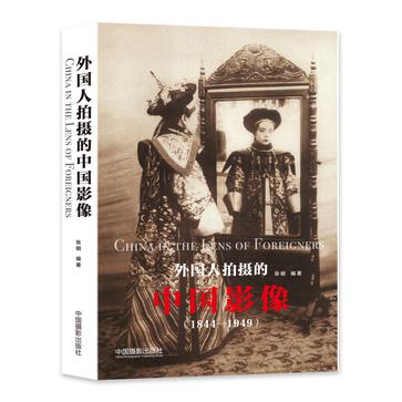 外国人拍摄的中国影像（1844-1949）