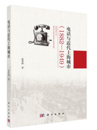 电话与近代上海城市（1882-1949）