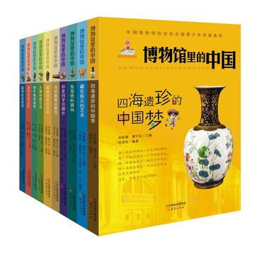 博物馆里的中国系列（套装共10册）