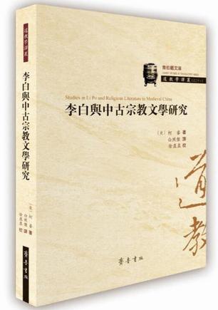 李白与中古宗教文学研究