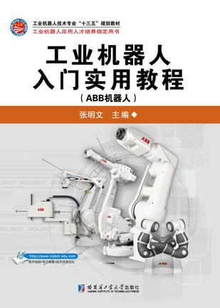 工业机器人入门实用教程（ABB机器人）