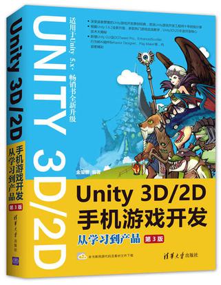Unity 3D\2D手机游戏开发