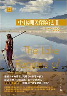 中非湖区探险记Ⅱ书籍封面