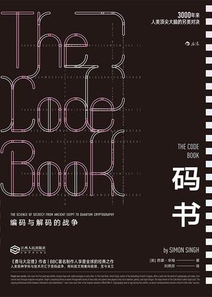 码书：编码与解码的战争图书封面