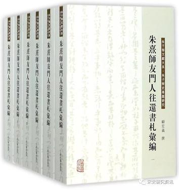 朱熹師友門人往還書札彙編