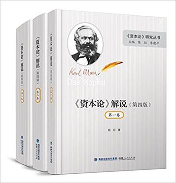 资本论解说(第4版共3册)(精)/资本论研究丛书