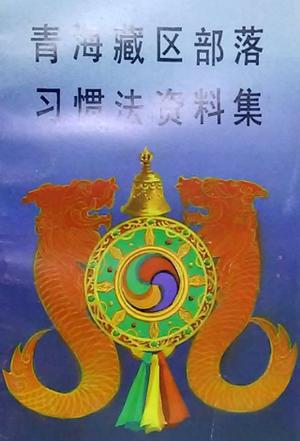 青海藏区部落习惯法资料集