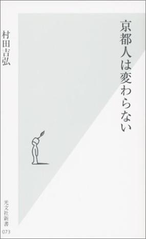 京都人は変わらない