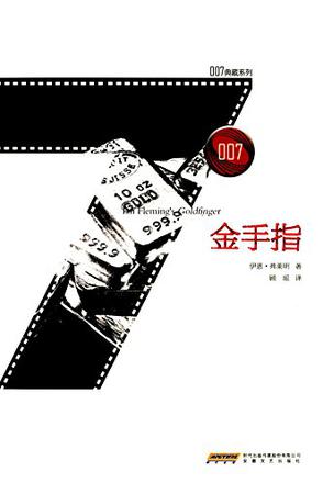 007典藏系列之金手指