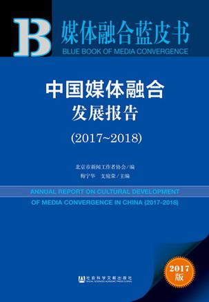 媒体融合蓝皮书 ：中国媒体融合发展报告（2017～2018）