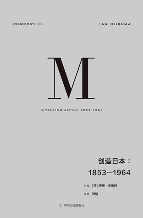 创造日本：1853-1964书籍封面