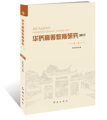 华侨高等教育研究. 2017. 二