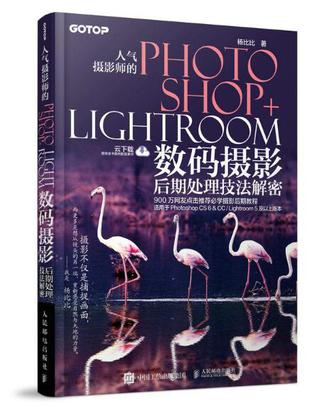 人气摄影师的Photoshop+Lightroom数码摄影后期处理技法解密