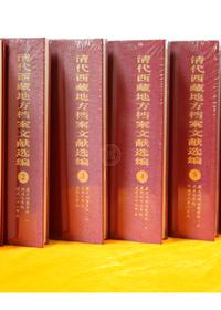 清代西藏地方档案文献选编（全8册）
