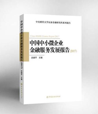 中国中小微企业金融服务发展报告(2017)