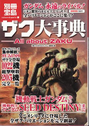 ザク大事典 All about ZAKU (別冊宝島 1601 カルチャー&スポーツ) (大开本)